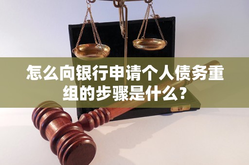 宜秀怎么向银行申请个人债务重组的步骤是什么？